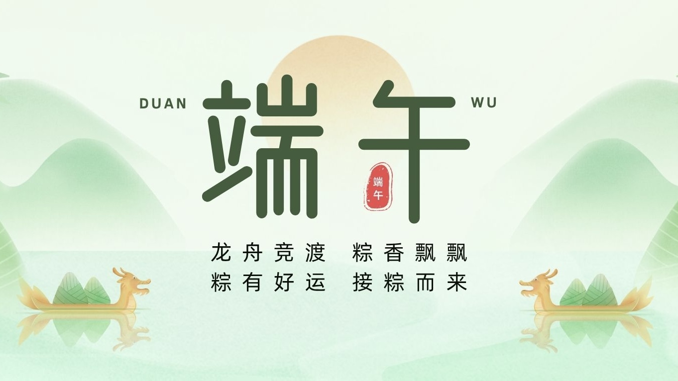 端午節(jié) | 粽葉裹吉祥，龍舟載安康！
