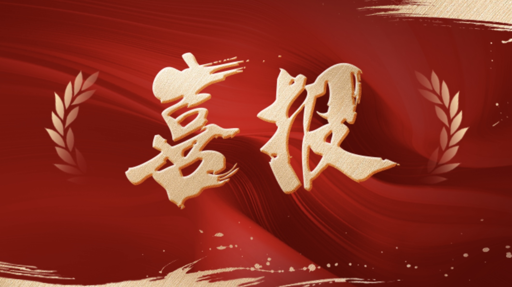喜報！新發(fā)現(xiàn)獲評國家級重點“小巨人” 企業(yè)！