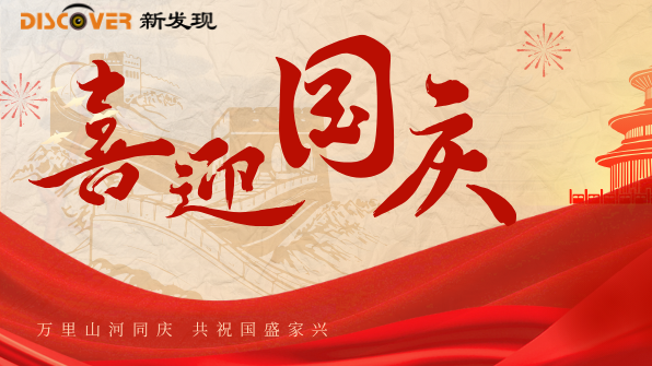 國(guó)慶 | 舉國(guó)同歡時(shí)，新發(fā)現(xiàn)機(jī)械與您共慶盛世華章！